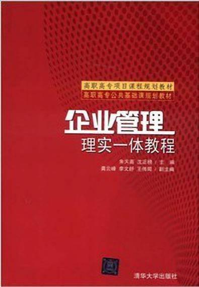 企業(yè)管理 理實一體教程