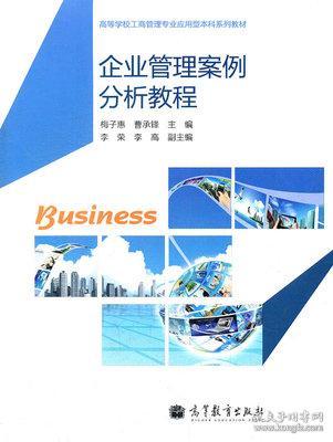 企業(yè)管理案例分析教程